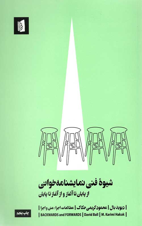 شیوه فنی نمایش نامه خوانی