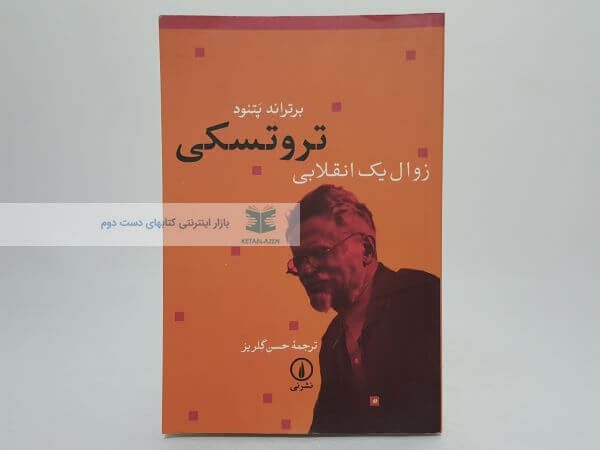 تروتسکی زوال یک انقلابی نوشته برتراند پتنود