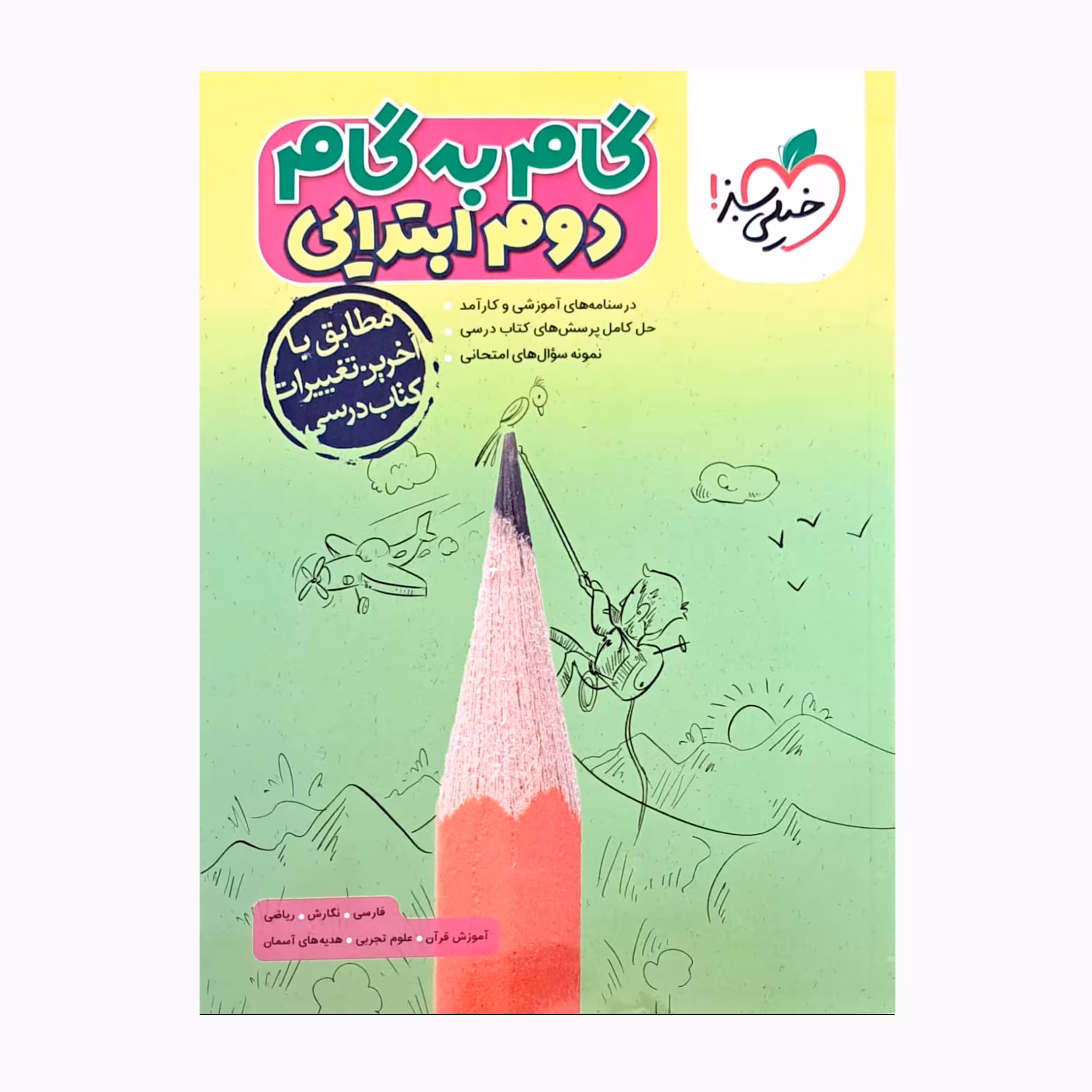 کتاب گام به گام دوم ابتدایی اثر جمعی از نویسندگان انتشارات خیلی سبز