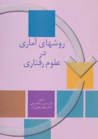 روشهای آماری در علوم رفتاری - ناشربوک | خرید آنلاین کتاب