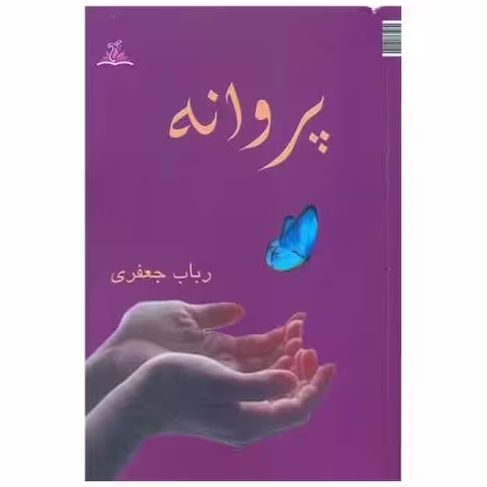 کتاب پروانه (ترنجستان) اثر رباب جعفری