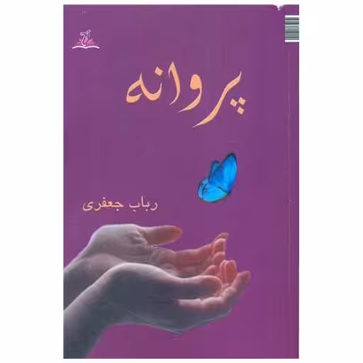 کتاب پروانه (ترنجستان) اثر رباب جعفری