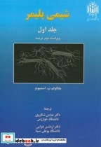 قیمت و خرید کتاب شیمی پلیمر ج1 اثر ملکولم پ . استیونز | ایده بوک