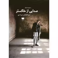 کتاب صدایی از خاکستر اثر عبدالقادر مرادی نشر آمو