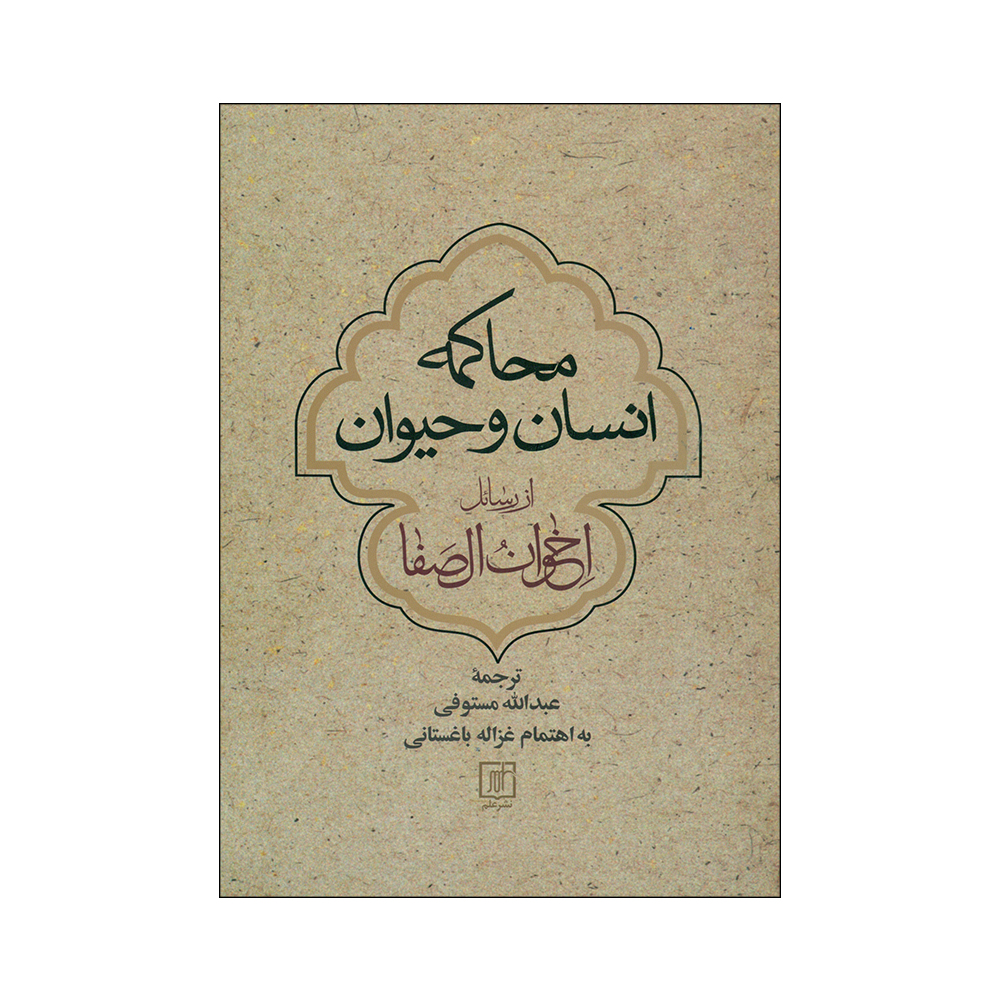 کتاب محاکمه انسان و حیوان اثر اخوان الصفا
نشر علم