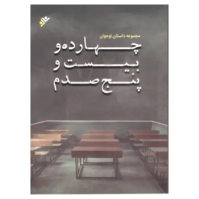کتاب چهارده و بیست و پنج صدم اثر محدثه اکبر پور انتشارات دفتر فرهنگ اسلامی