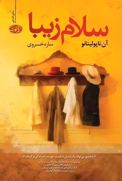سلام زیبا - کتاب‌فروشی کوچه کتاب