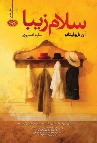 سلام زیبا - کتاب‌فروشی کوچه کتاب