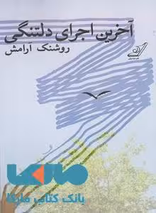 آخرین اجرای دلتنگی نشر کوله پشتی