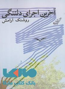 آخرین اجرای دلتنگی نشر کوله پشتی