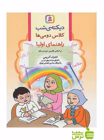 دیکته شب کلاس دومی ها قدیانی - سیب ترش - SibTorsh خرید با تخفیف ویژه
