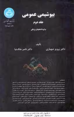 بیوشیمی عمومی جلد 1 و 2 ( پرویز شهبازی – ناصر ملک نیا ) ویژه دانشجویان پزشکی