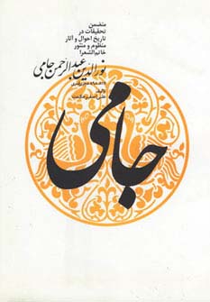 نورالدین عبدالرحمن جامی - ناشربوک | خرید آنلاین کتاب