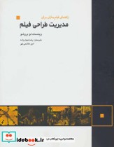 قیمت و خرید کتاب مدیریت طراحی فیلم اثر وینسنت لو بروتو | ایده بوک