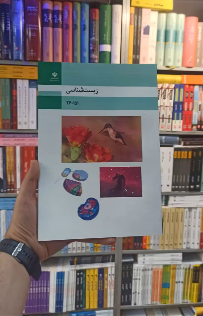 کتاب درسی زیست شناسی رشته فنی و حرفه ای - بانک کتاب ماندگار-قیمت-خرید-کتاب-کمک-درسی-کنکور-دانشگاهی