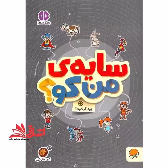 کتاب کتاب های گردو 22 (سایه ی من کو؟:پیدا کردنی ها) - فروشگاه کتاب اشراق