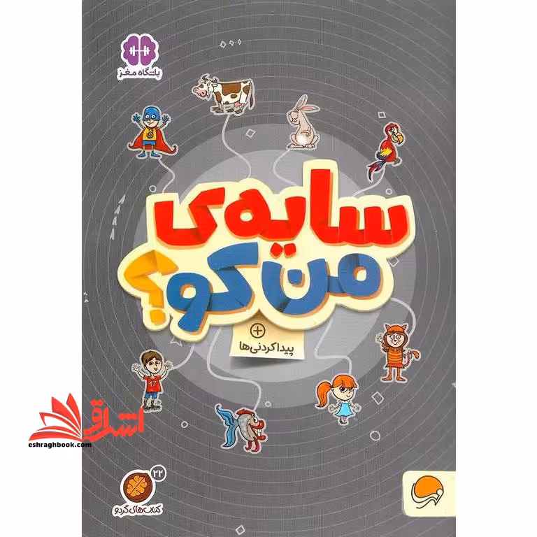 کتاب کتاب های گردو 22 (سایه ی من کو؟:پیدا کردنی ها) - فروشگاه کتاب اشراق