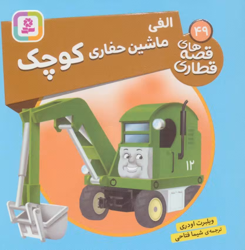 الفی ماشین حفاری کوچک (قصه های قطاری49)،(گلاسه) - ناشربوک | خرید آنلاین کتاب