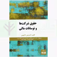 حقوق شرکت ها و نوسانات مالی | دکتر صادقی