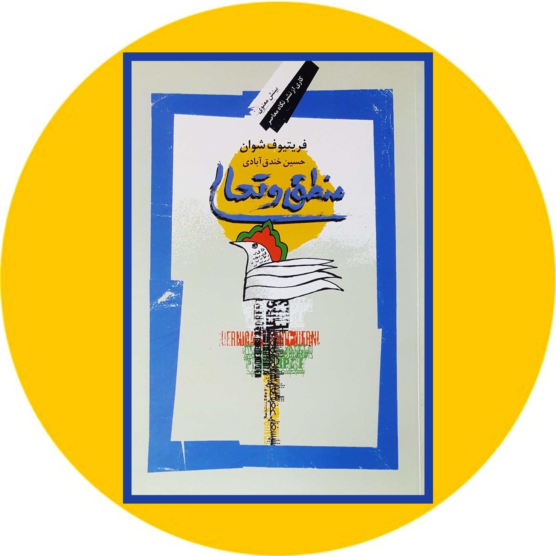 کتاب منطق و تعالی - خرید با تخفیف چهل درصد از کتاب دایره قهوه ای -