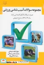 قیمت و خرید کتاب مجموعه سوالات آسیب شناسی ورزشی84-93 | ایده بوک