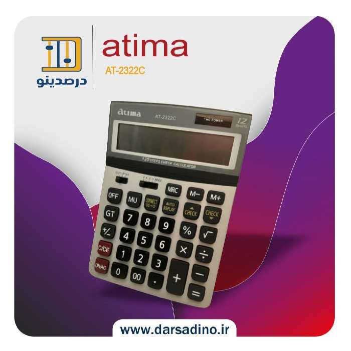 ماشین حساب اصلی فروشگاهی صفحه تاشو اورجینال آتیما 2322C