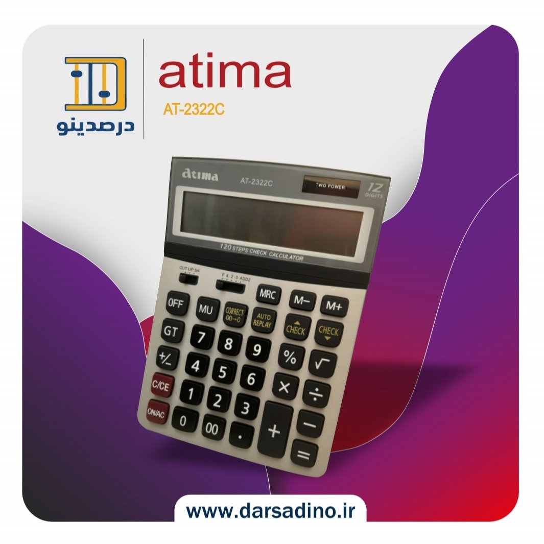 ماشین حساب اصلی فروشگاهی صفحه تاشو اورجینال آتیما 2322C