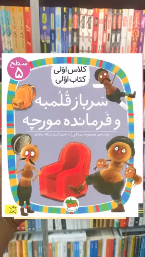 سرباز قلمبه و فرمانده مورچه افق