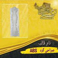 قالب صراحی گرد ABS