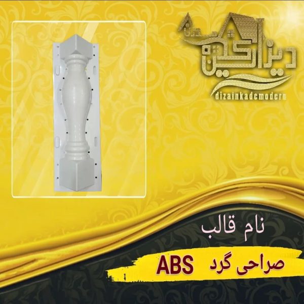 قالب صراحی گرد ABS