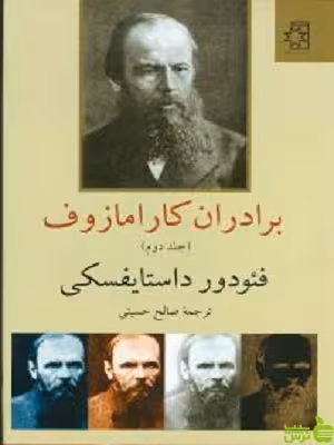 کتاب برادران کارامازوف صالح حسینی - سیب ترش - SibTorsh تخفیف ویژه