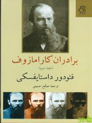 کتاب برادران کارامازوف صالح حسینی - سیب ترش - SibTorsh تخفیف ویژه