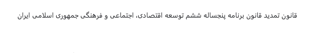 قانون تمدید قانون برنامه پنجساله ششم توسعه اقتصادی، اجتماعی و فرهنگی جمهوری اسلامی ایران - مصوب 1402