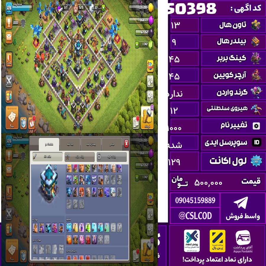 اکانت کلش لول 129 تاون 13 لول 45 کویین 45 واردن  رویال چمپیون 12 شاهزاده مینیون 41 تغییرنام 1000 کد 50398
