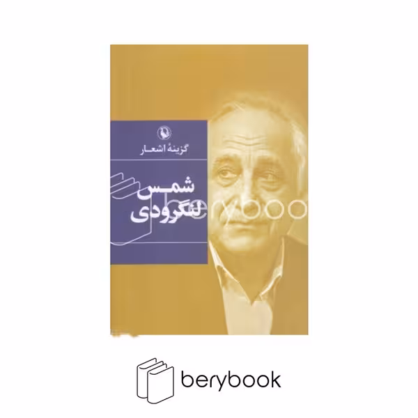 کتاب گزینه اشعار شمس لنگرودی / رقعی / گالینگور / مروارید