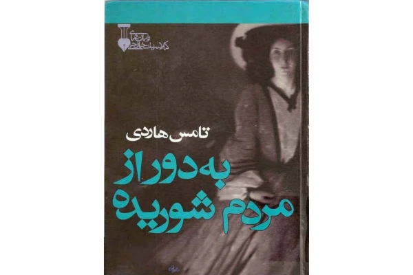کتاب به دور از مردم شوریده - کتابخانه مجازی واتیکان