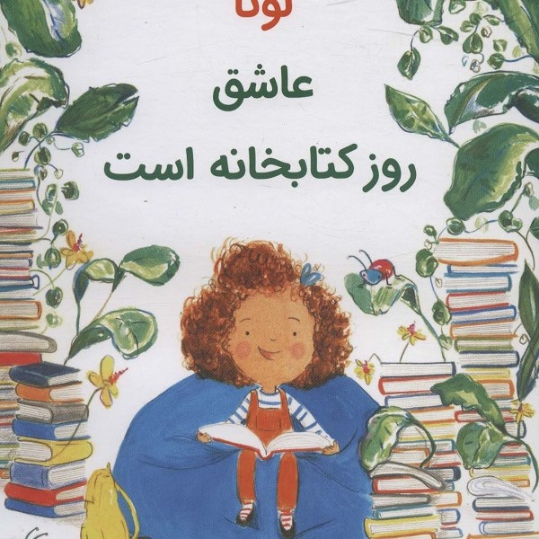 لونا عاشق روز کتابخانه است (گلاسه)