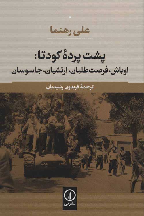 پشت پرده ی کودتا 1332 (1953) در ایران نشر نی