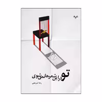 کتاب تو در این شعر جا نمی شوی اثر رضا شریعتی انتشارات نامه مهر 