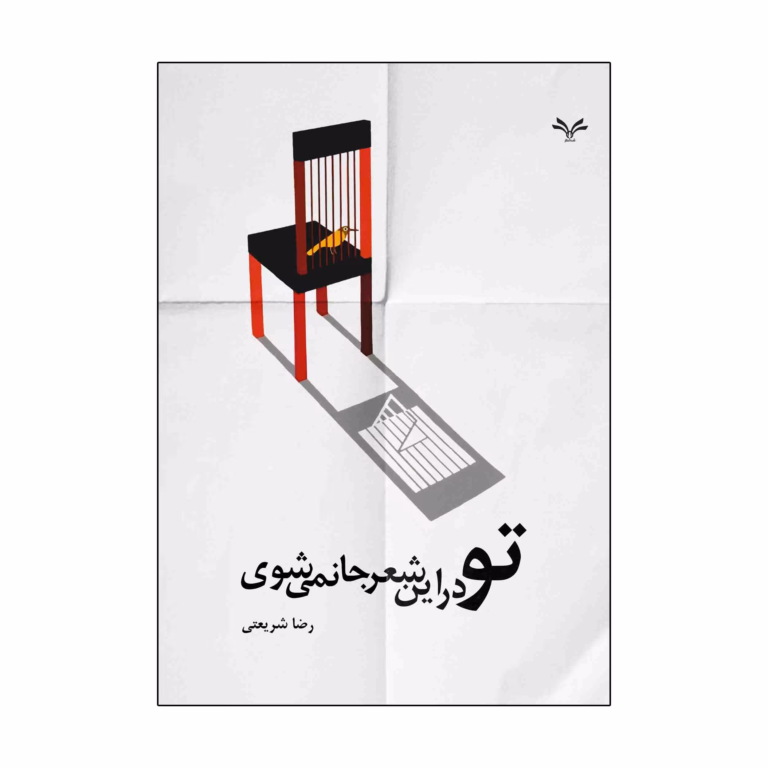 کتاب تو در این شعر جا نمی شوی اثر رضا شریعتی انتشارات نامه مهر 