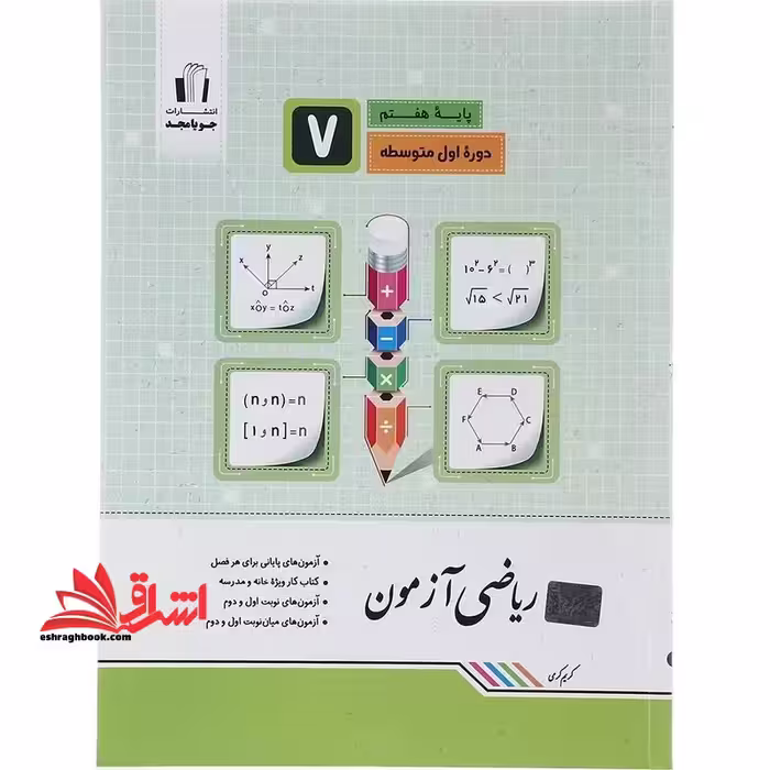 ریاضی آزمون پایه هفتم دوره اول متوسطه - فروشگاه کتاب اشراق