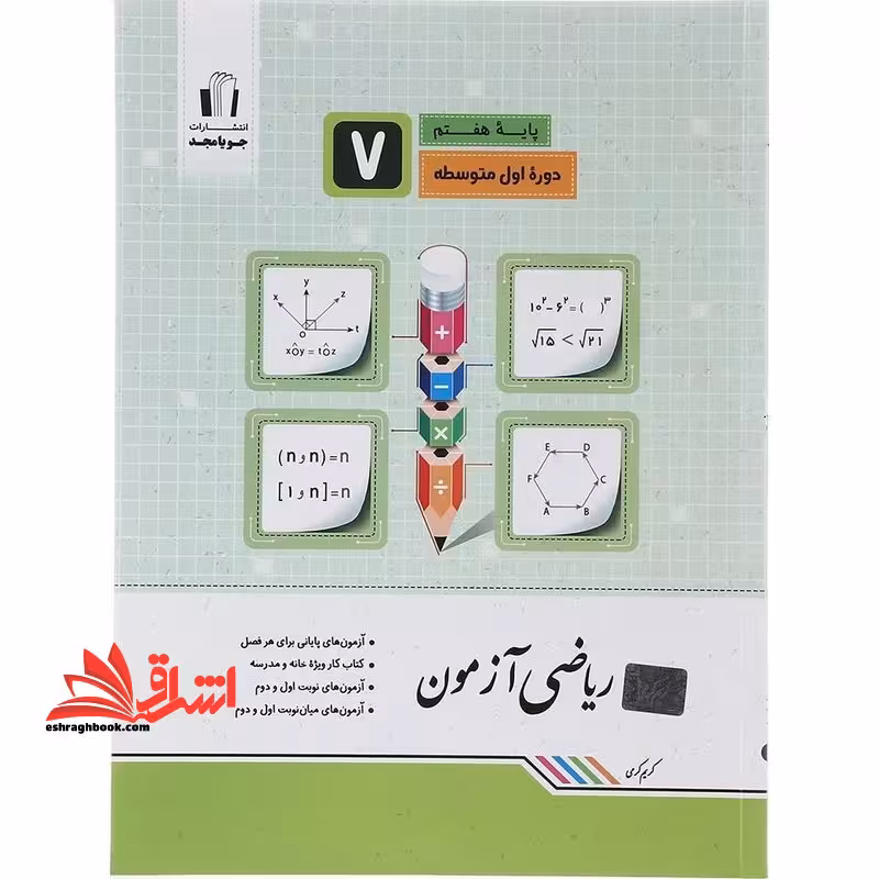 ریاضی آزمون پایه هفتم دوره اول متوسطه - فروشگاه کتاب اشراق
