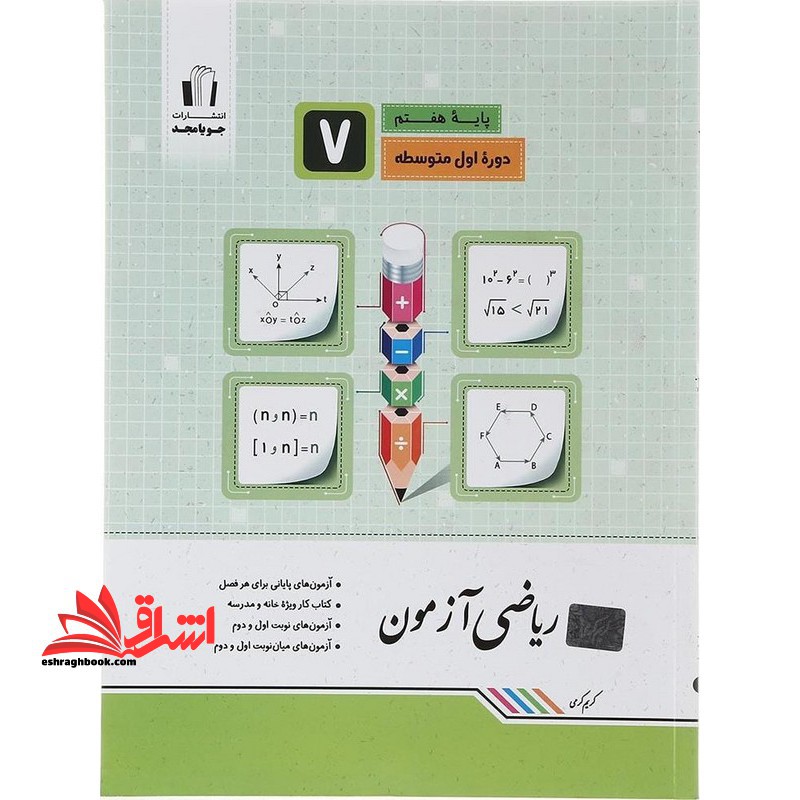 ریاضی آزمون پایه هفتم دوره اول متوسطه - فروشگاه کتاب اشراق