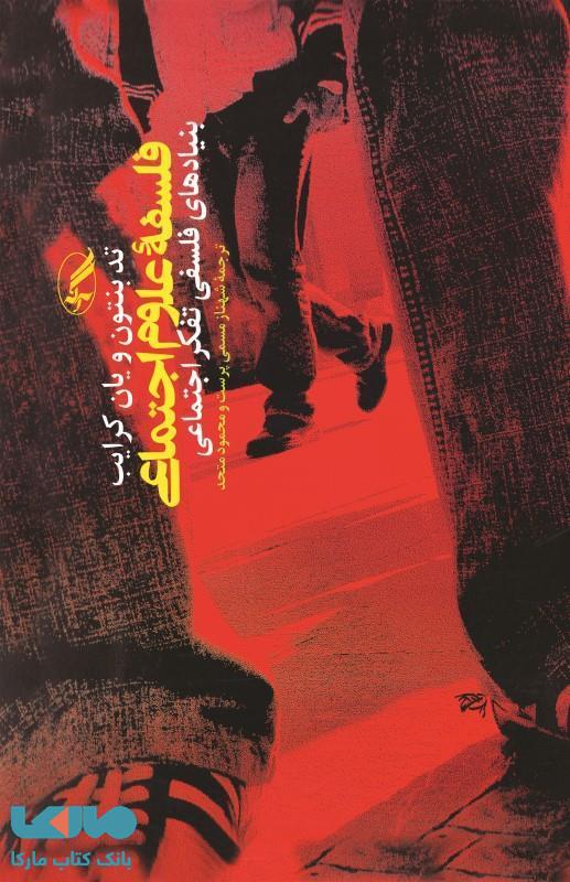 فلسفه علوم اجتماعی (بنیادهای فلسفی تفکر اجتماعی) نشر آگه