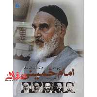 دایره المعارف مصور تاریخ زندگی امام خمینی (ره) - فروشگاه کتاب اشراق