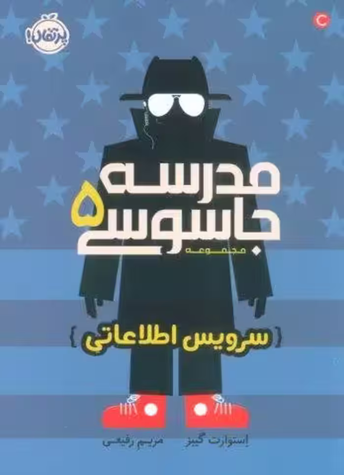 مدرسه جاسوسی 5 (سرویس اطلاعاتی)
