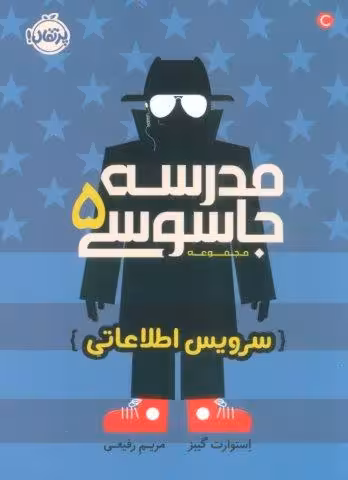 مدرسه جاسوسی 5 (سرویس اطلاعاتی)