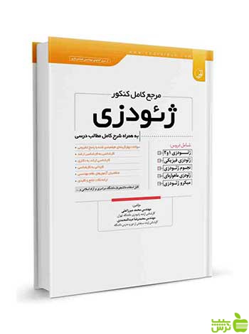 مرجع کامل کنکور ژئودزی محمد میرزاعلی نوآور - سیب ترش - SibTorsh تخفیف