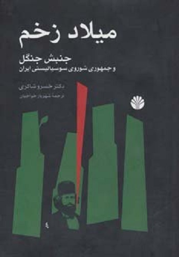 جنبش جنگل و جمهوری شوروی سوسیالیستی ایران (میلاد زخم)