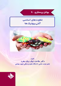 بولتن پرستاری جلد 9 (تفاوت های اساسی آنتی بیوتیک ها)